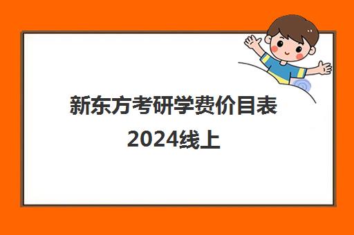 新东方考研学费价目表2024线上(新东方考研网课价目表)