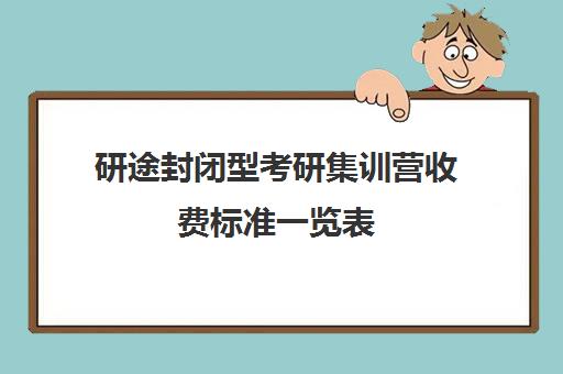 研途封闭型考研集训营收费标准一览表（高途考研收费价目表）