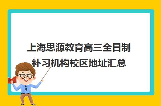 上海思源教育高三全日制补习机构校区地址汇总