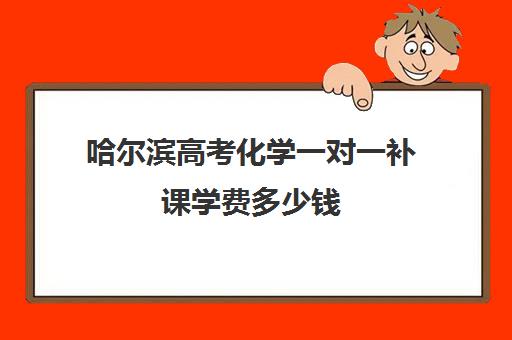 哈尔滨高考化学一对一补课学费多少钱(掌门一对一费用)