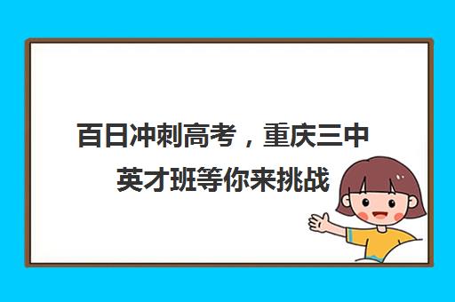 百日冲刺高考，重庆三中英才班等你来挑战