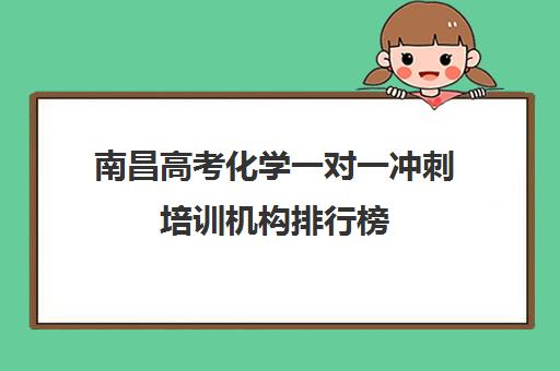 南昌高考化学一对一冲刺培训机构排行榜(南昌一对一辅导价格表)