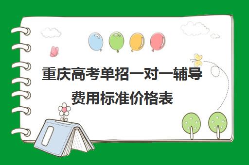 重庆高考单招一对一辅导费用标准价格表(重庆单招300分能上的学校)