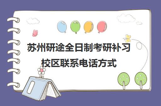 苏州研途全日制考研补习校区联系电话方式