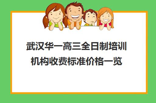 武汉华一高三全日制培训机构收费标准价格一览(高三全日制补课机构)