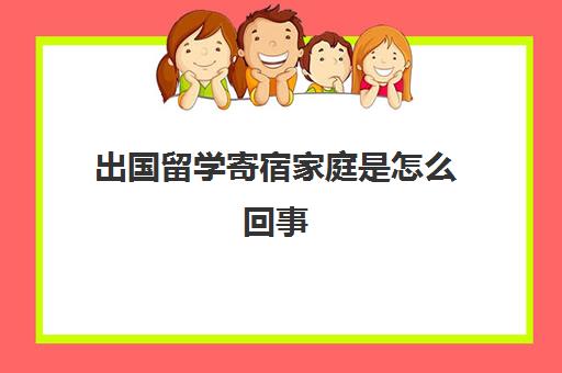 出国留学寄宿家庭是怎么回事(留学可以不找中介吗)