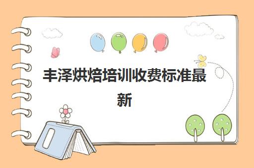 丰泽烘焙培训收费标准最新(熳点烘焙学徒学完要交钱)