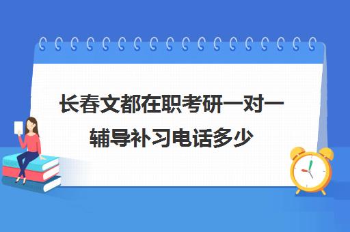 长春文都在职考研一对一辅导补习电话多少