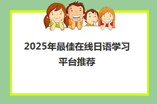 2025年最佳在线日语学习平台推荐