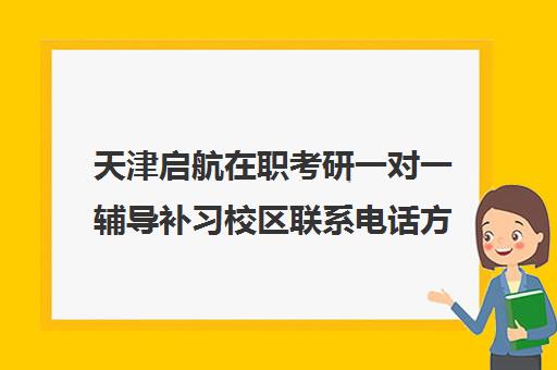 天津启航在职考研一对一辅导补习校区联系电话方式