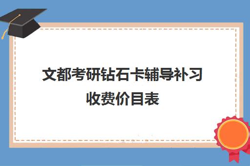 文都考研钻石卡辅导补习收费价目表