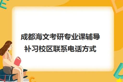 成都海文考研专业课辅导补习校区联系电话方式