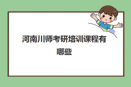 河南川师考研培训课程有哪些(西南财经大学考研难度)