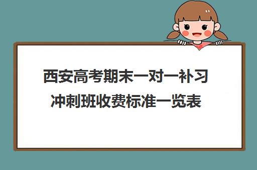 西安高考期末一对一补习冲刺班收费标准一览表