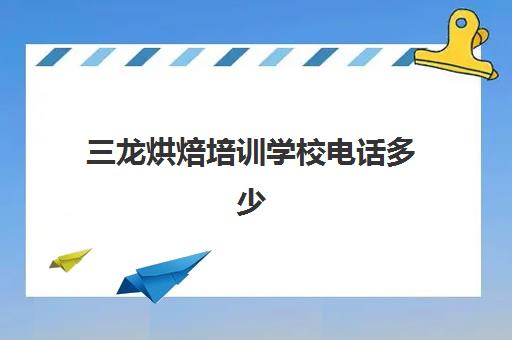 三龙烘焙培训学校电话多少(欧米奇西点烘焙学校总部)