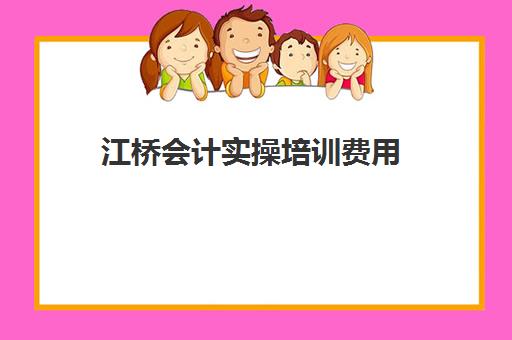 江桥会计实操培训费用(会计培训班一般多少钱)