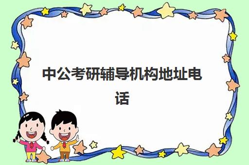 中公考研辅导机构地址电话(中公教育线下培训班)