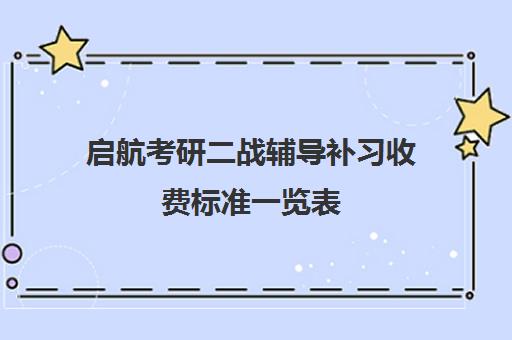 启航考研二战辅导补习收费标准一览表