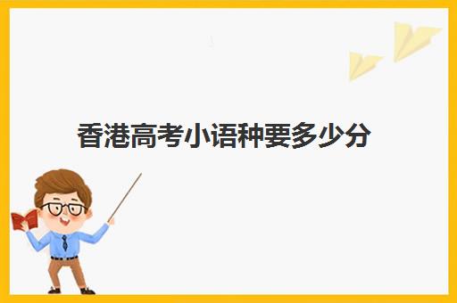 香港高考小语种要多少分(香港户口考香港大学要多少分)