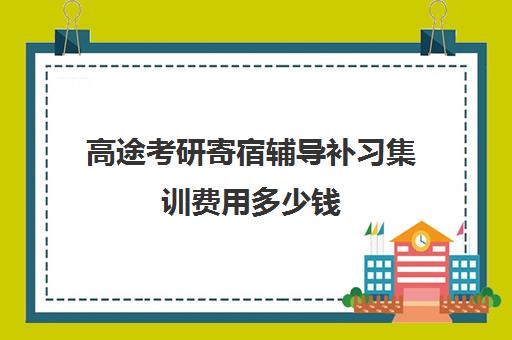 高途考研寄宿辅导补习集训费用多少钱