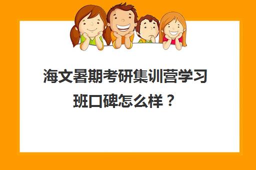 海文暑期考研集训营学习班口碑怎么样？