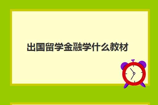 出国留学金融学什么教材(金融学教科书有哪些)