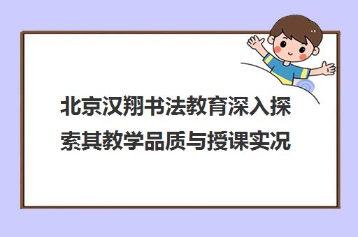 北京汉翔书法教育深入探索其教学品质与授课实况