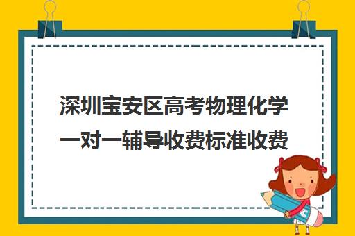 深圳宝安区高考物理化学一对一辅导收费标准收费价目表(一对一辅导多少钱一小时)