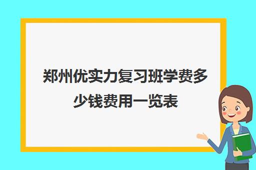 郑州优实力复习班学费多少钱费用一览表