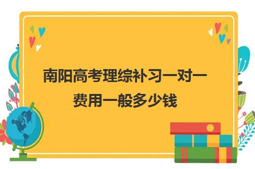 南阳高考理综补习一对一费用一般多少钱