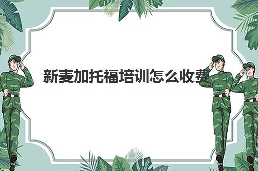 新麦加托福培训怎么收费(托福培训最便宜)