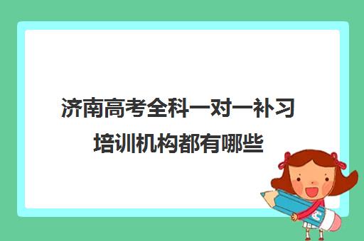 济南高考全科一对一补习培训机构都有哪些