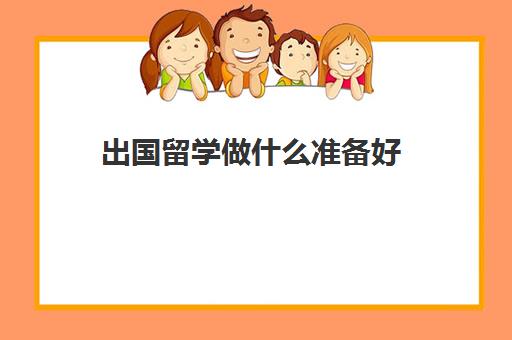 出国留学做什么准备好(出国留学用什么笔记本电脑)