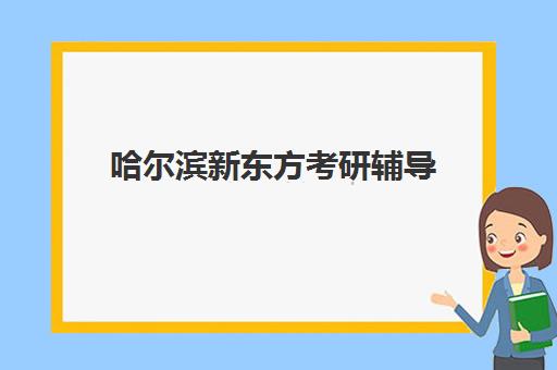 哈尔滨新东方考研辅导(新东方考研价目表)