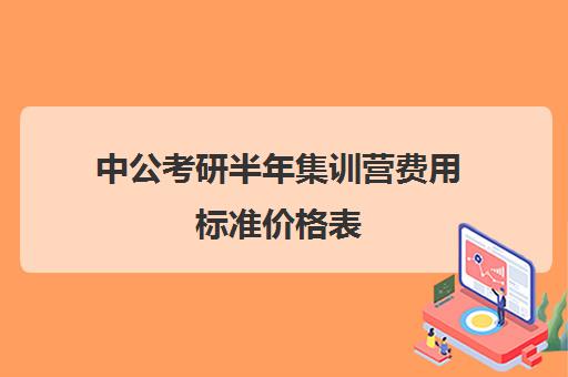 中公考研半年集训营费用标准价格表（华图公考培训班价格表）