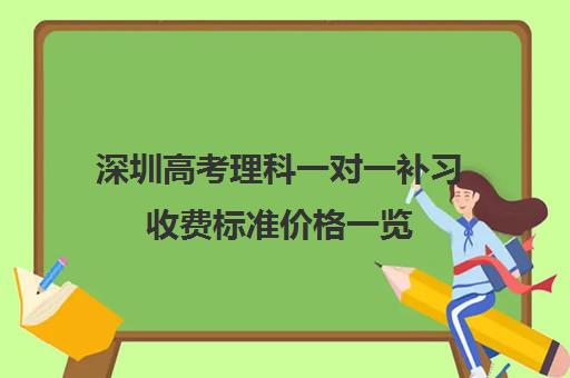 深圳高考理科一对一补习收费标准价格一览