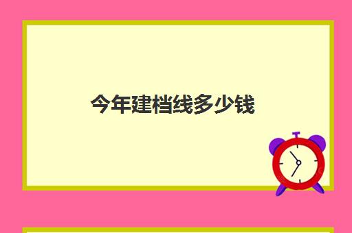 今年建档线多少钱(产检建档要多少钱)