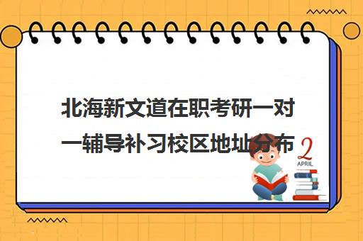 北海新文道在职考研一对一辅导补习校区地址分布