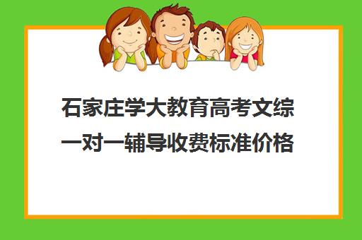 石家庄学大教育高考文综一对一辅导收费标准价格一览（兰州学大教育高三冲刺班怎么样）