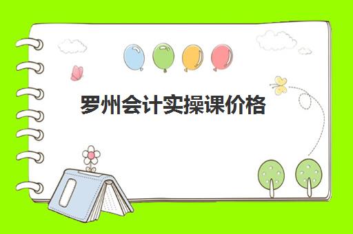 罗州会计实操课价格(邳州会计培训班有哪些)