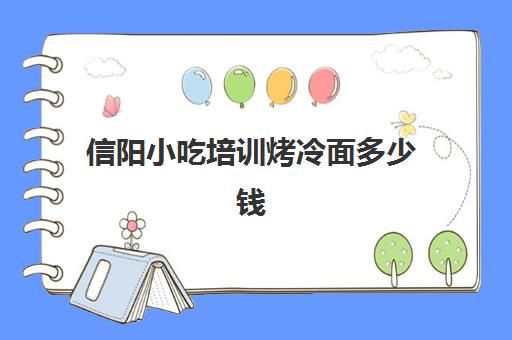 信阳小吃培训烤冷面多少钱(烤冷面学费大概要多少)