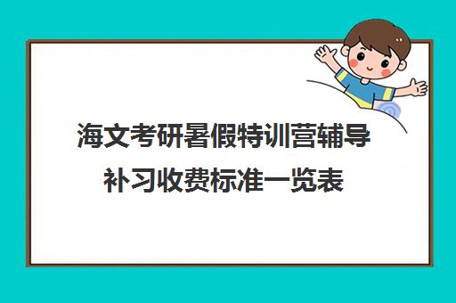 海文考研暑假特训营辅导补习收费标准一览表