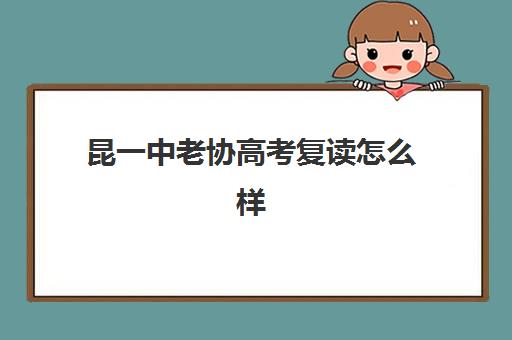 昆一中老协高考复读怎么样(高中复读3年丢人吗)