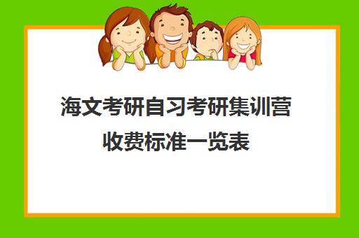 海文考研自习考研集训营收费标准一览表