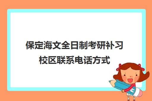 保定海文全日制考研补习校区联系电话方式