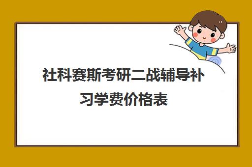 社科赛斯考研二战辅导补习学费价格表