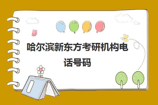 哈尔滨新东方考研机构电话号码(新东方考研机构怎么样)