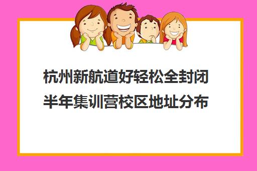 杭州新航道好轻松全封闭半年集训营校区地址分布（济南新航道学校）