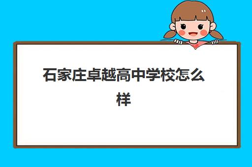 石家庄卓越高中学校怎么样(石家庄卓越高中学校的环境及硬件)