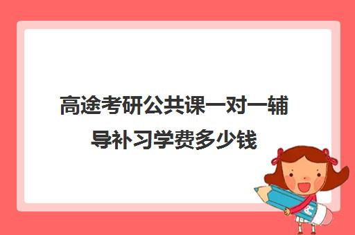 高途考研公共课一对一辅导补习学费多少钱